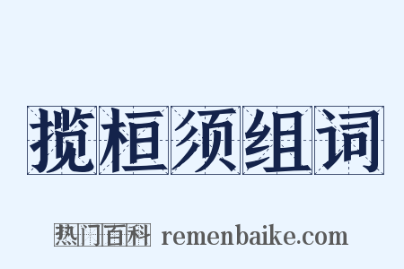 揽桓须组词是什么意思的图片